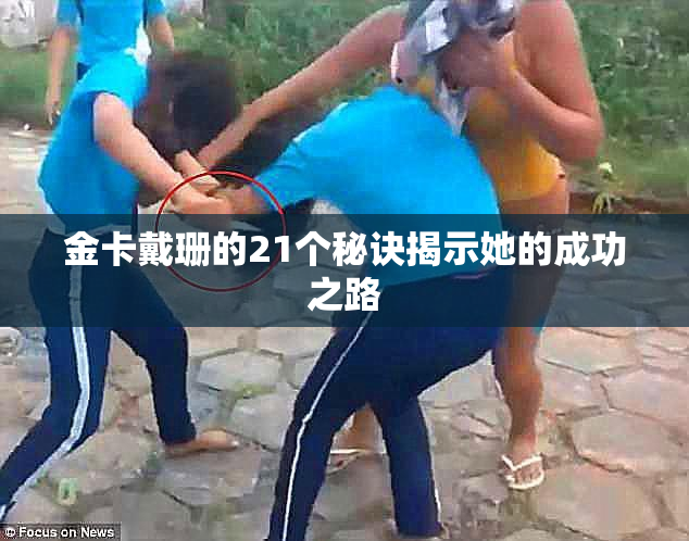 金卡戴珊的21个秘诀揭示她的成功之路