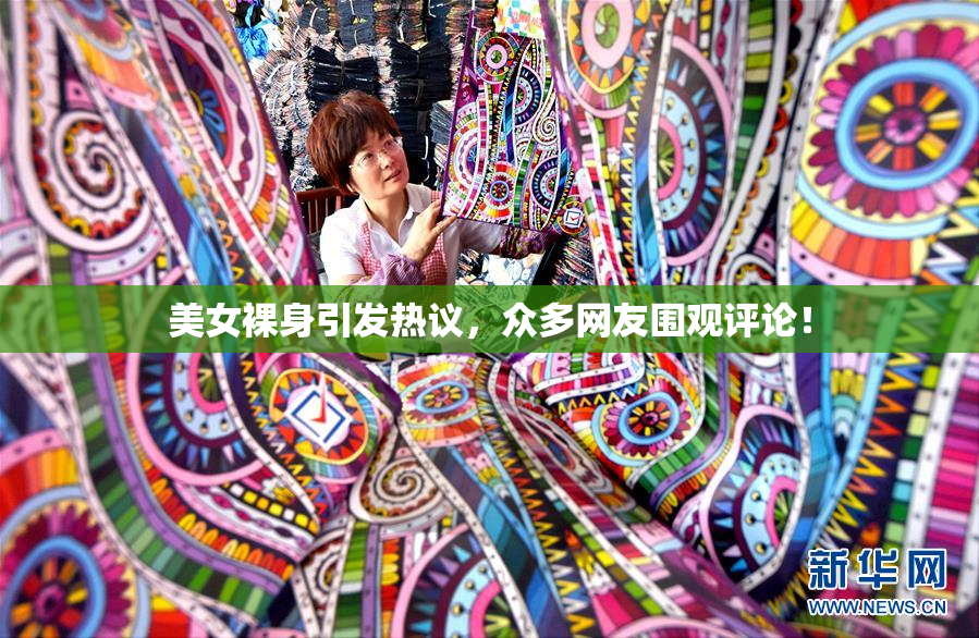 美女裸身引发热议，众多网友围观评论！