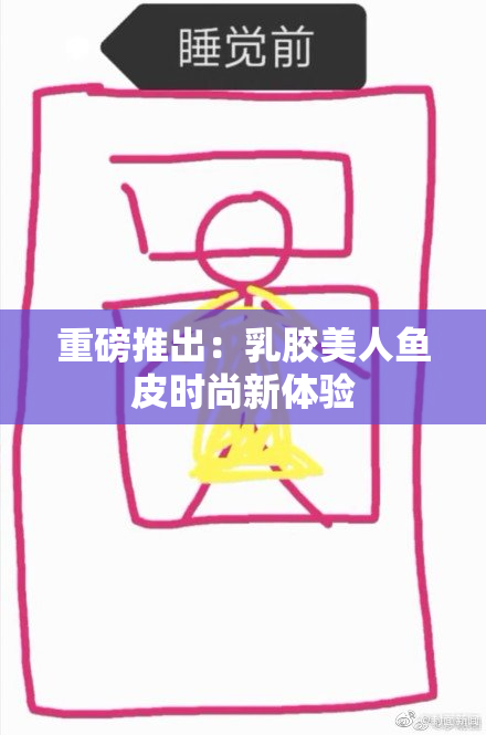 重磅推出：乳胶美人鱼皮时尚新体验