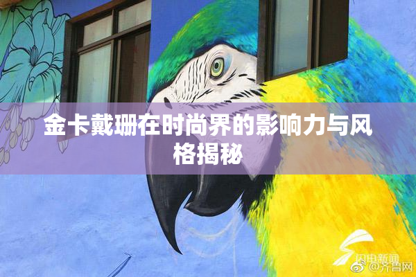 金卡戴珊在时尚界的影响力与风格揭秘