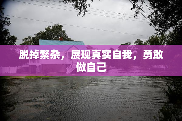 脱掉繁杂，展现真实自我，勇敢做自己