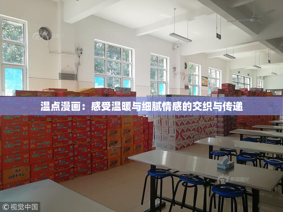 温点漫画：感受温暖与细腻情感的交织与传递