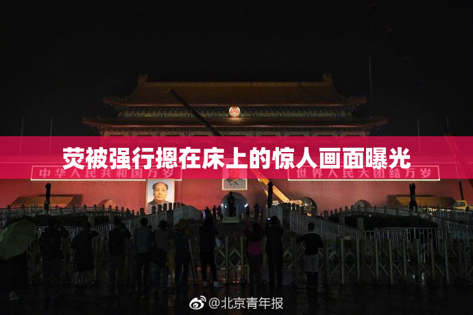 荧被强行摁在床上的惊人画面曝光