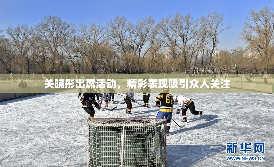 关晓彤出席活动，精彩表现吸引众人关注