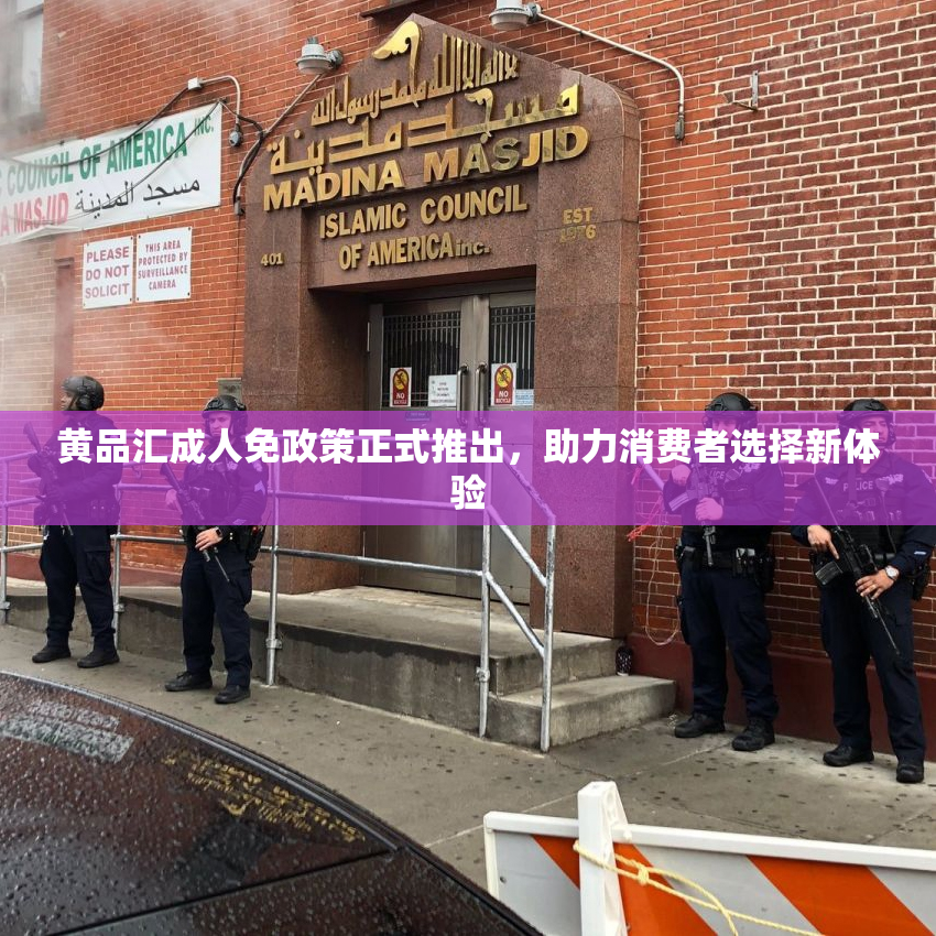 黄品汇成人免政策正式推出，助力消费者选择新体验