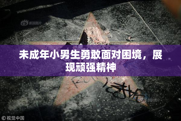 未成年小男生勇敢面对困境，展现顽强精神