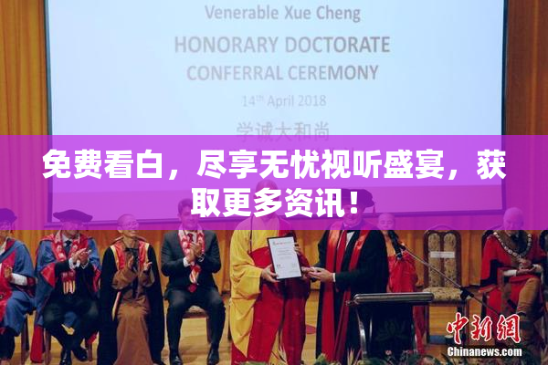 免费看白，尽享无忧视听盛宴，获取更多资讯！