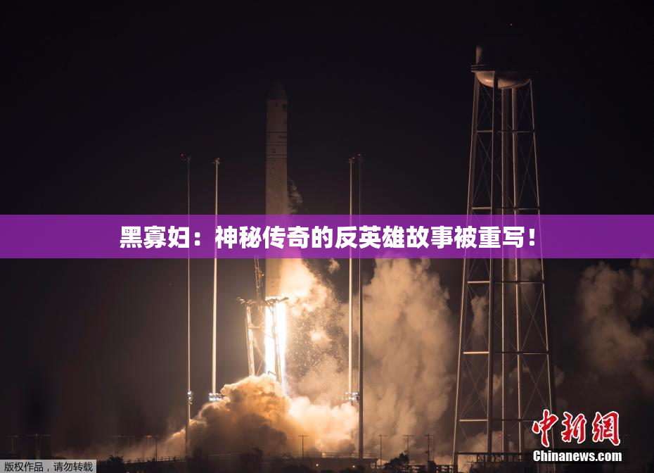 黑寡妇：神秘传奇的反英雄故事被重写！