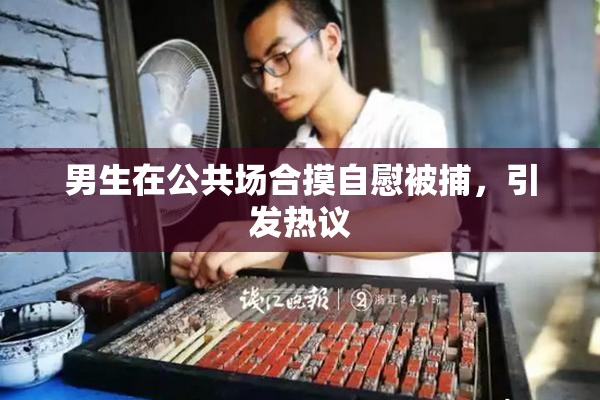 男生在公共场合摸自慰被捕，引发热议