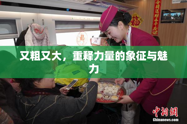 又粗又大，重释力量的象征与魅力