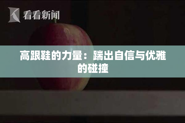 高跟鞋的力量：踹出自信与优雅的碰撞