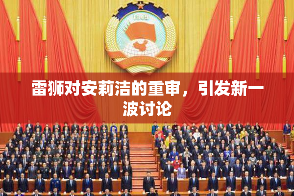 雷狮对安莉洁的重审，引发新一波讨论