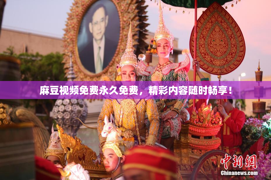 麻豆视频免费永久免费，精彩内容随时畅享！