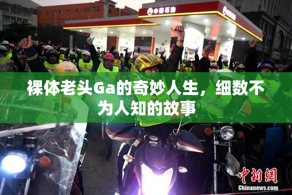 裸体老头Ga的奇妙人生，细数不为人知的故事
