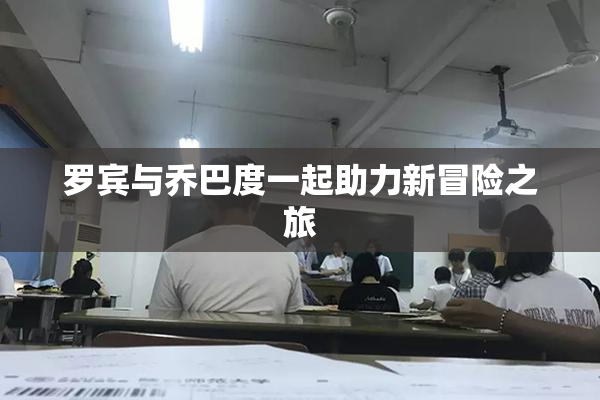 罗宾与乔巴度一起助力新冒险之旅