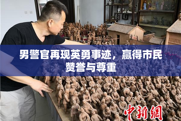 男警官再现英勇事迹，赢得市民赞誉与尊重