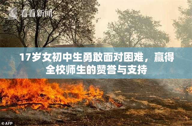 17岁女初中生勇敢面对困难，赢得全校师生的赞誉与支持