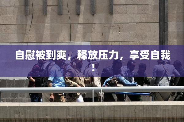 自慰被到爽，释放压力，享受自我！