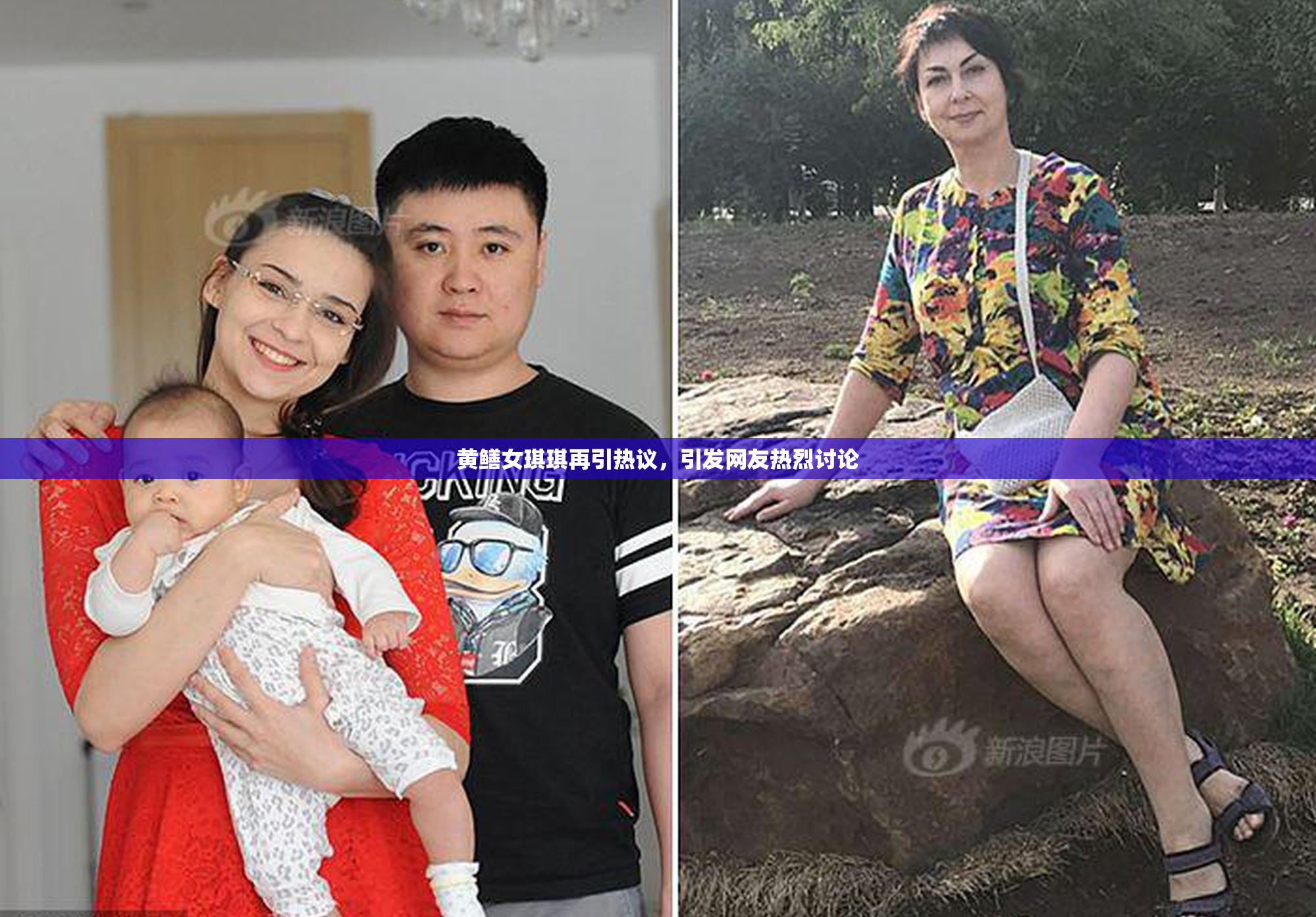 黄鳝女琪琪再引热议，引发网友热烈讨论
