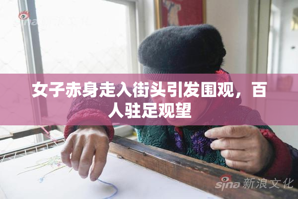 女子赤身走入街头引发围观，百人驻足观望