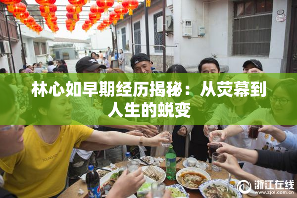 林心如早期经历揭秘：从荧幕到人生的蜕变