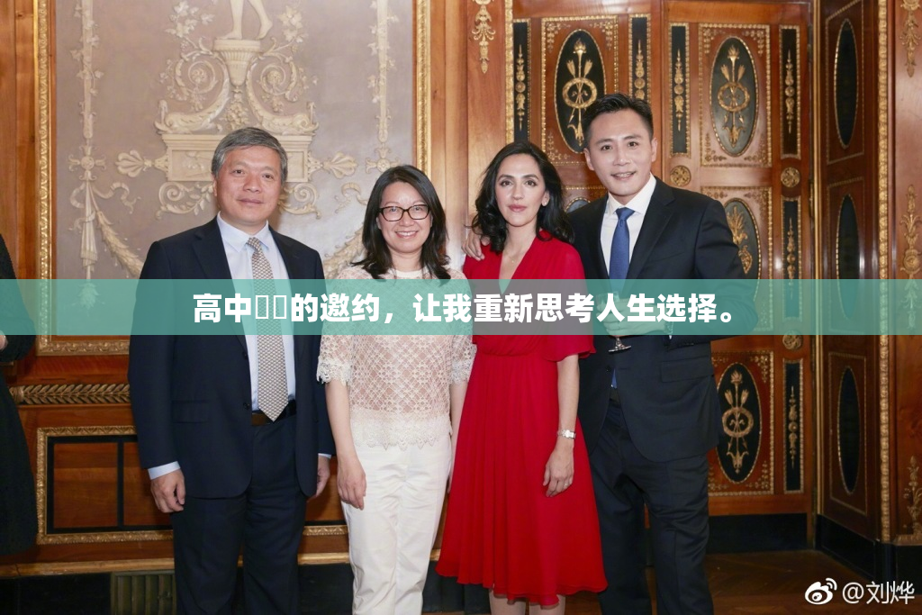 高中妺妺的邀约，让我重新思考人生选择。