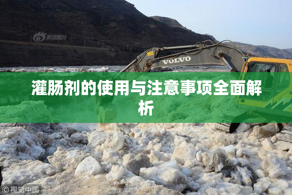 灌肠剂的使用与注意事项全面解析