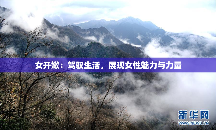 女开嫩：驾驭生活，展现女性魅力与力量