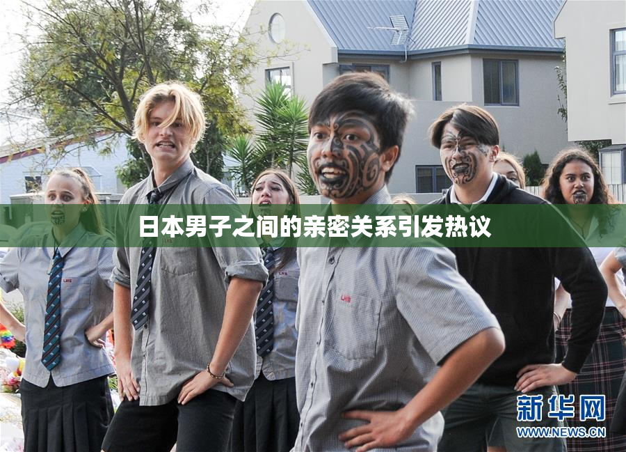 日本男子之间的亲密关系引发热议