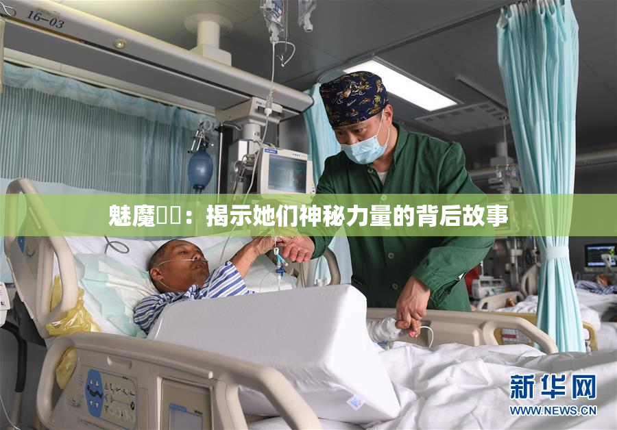 魅魔妺妺：揭示她们神秘力量的背后故事