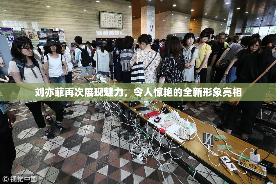 刘亦菲再次展现魅力，令人惊艳的全新形象亮相