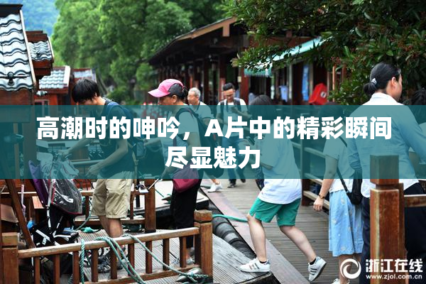 高潮时的呻吟，A片中的精彩瞬间尽显魅力