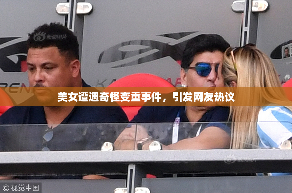 美女遭遇奇怪变重事件，引发网友热议