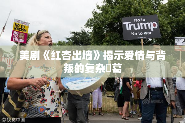 美剧《红杏出墙》揭示爱情与背叛的复杂糾葛