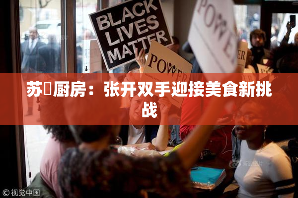 苏玥厨房：张开双手迎接美食新挑战