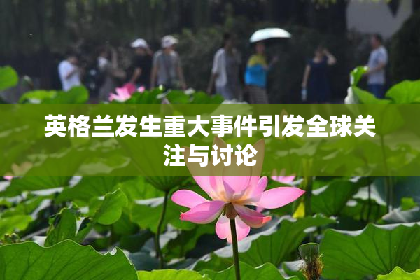 英格兰发生重大事件引发全球关注与讨论
