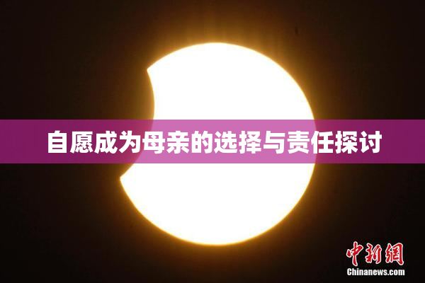 自愿成为母亲的选择与责任探讨