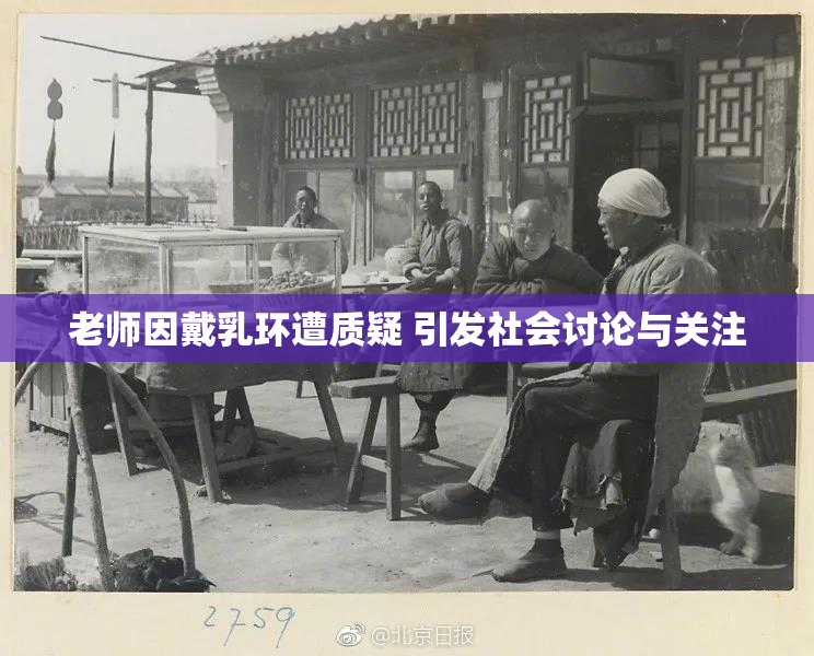老师因戴乳环遭质疑 引发社会讨论与关注