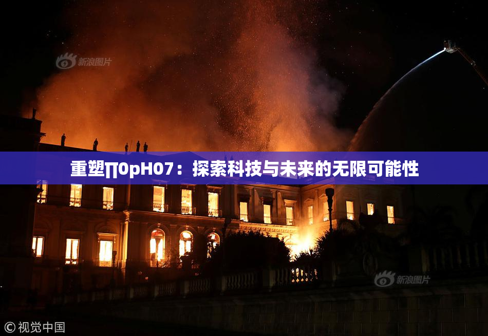 重塑∏0pH07：探索科技与未来的无限可能性