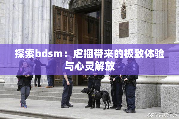探索bdsm：虐捆带来的极致体验与心灵解放