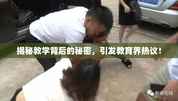揭秘教学背后的秘密，引发教育界热议！