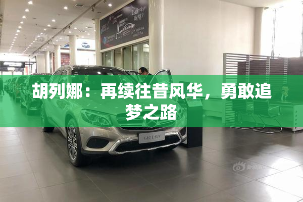 胡列娜：再续往昔风华，勇敢追梦之路
