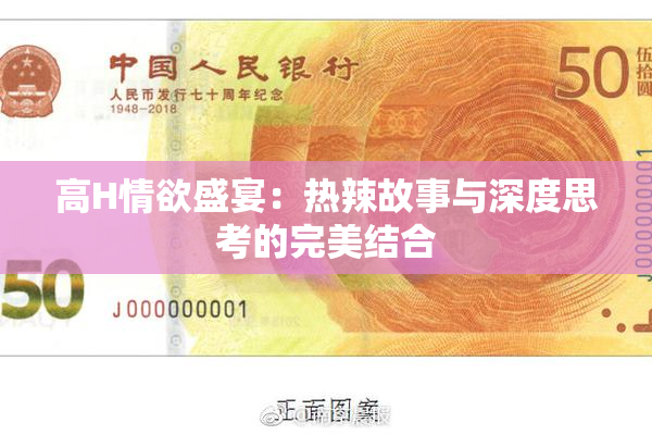 高H情欲盛宴：热辣故事与深度思考的完美结合