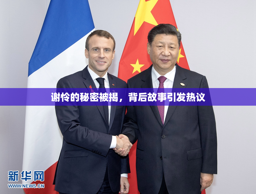 谢怜的秘密被揭，背后故事引发热议