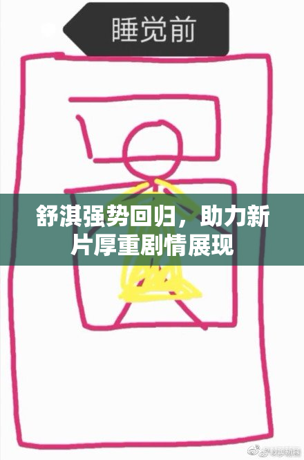 舒淇强势回归，助力新片厚重剧情展现