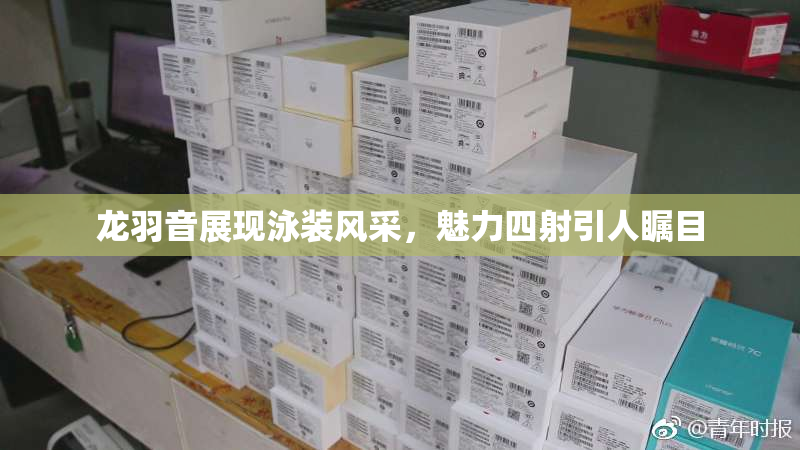 龙羽音展现泳装风采，魅力四射引人瞩目