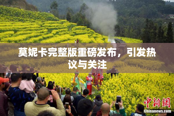 莫妮卡完整版重磅发布，引发热议与关注