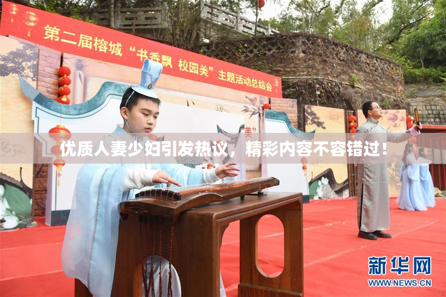 优质人妻少妇引发热议，精彩内容不容错过！