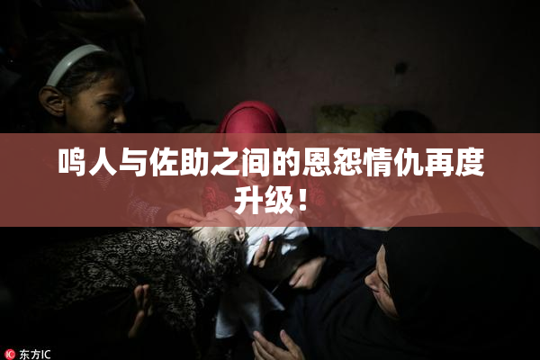 鸣人与佐助之间的恩怨情仇再度升级！