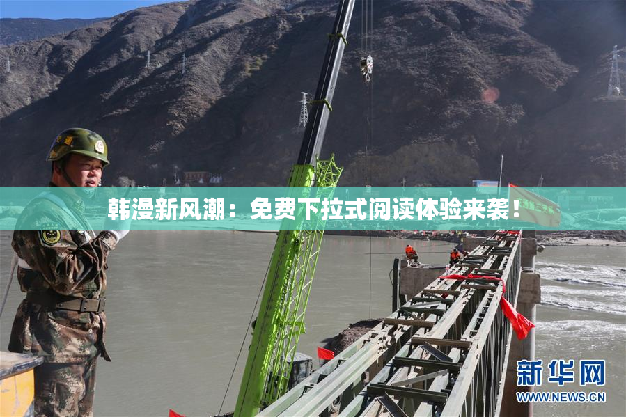 韩漫新风潮：免费下拉式阅读体验来袭！
